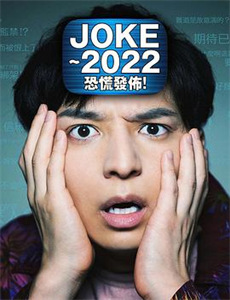 睡魔2022